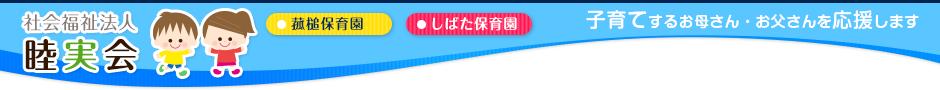 社会福祉法人睦実会